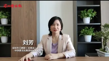 刘芳：力争打造1000座世界一流文化建筑 |百名深圳企业家谈高质量发展 