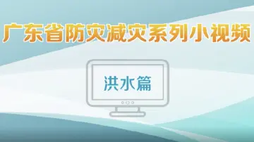 国际防灾减灾日 | 洪水来袭该咋办？这些知识一定要了解！