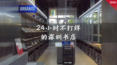 深圳有一家24小时不打烊书店