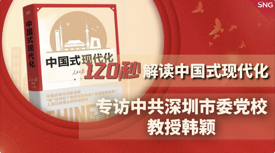 团结奋斗开辟美好未来丨120秒解读中国式现代化