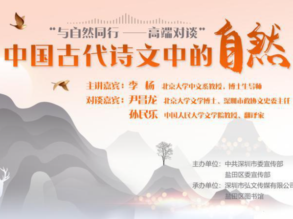 “与自然同行——高端对谈”首场活动29日与读者相约盐田图书馆