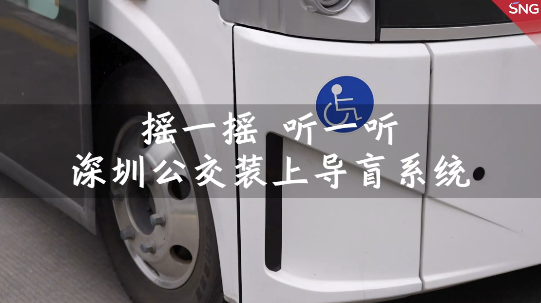 深圳视障者手机摇一摇方便乘公交