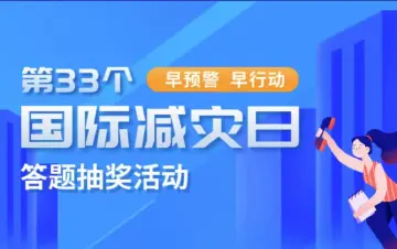 国际减灾日来了！全民参与筑防线，自然灾害做“减”法！