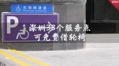 深圳33个服务点可免费借轮椅