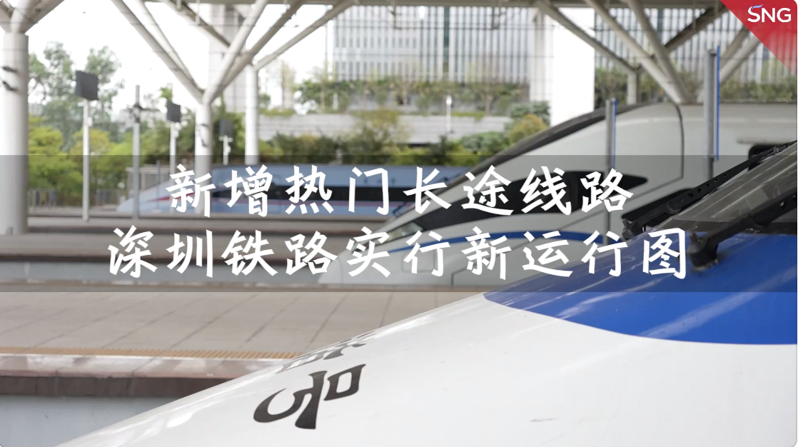 10月11日起，深圳铁路增开成都重庆等热门路线列车
