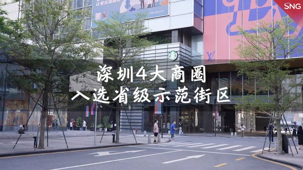 深圳4商圈入选省级示范特色步行街