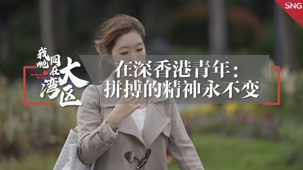 我哋同在大湾区——在深香港青年不变的拼博精神