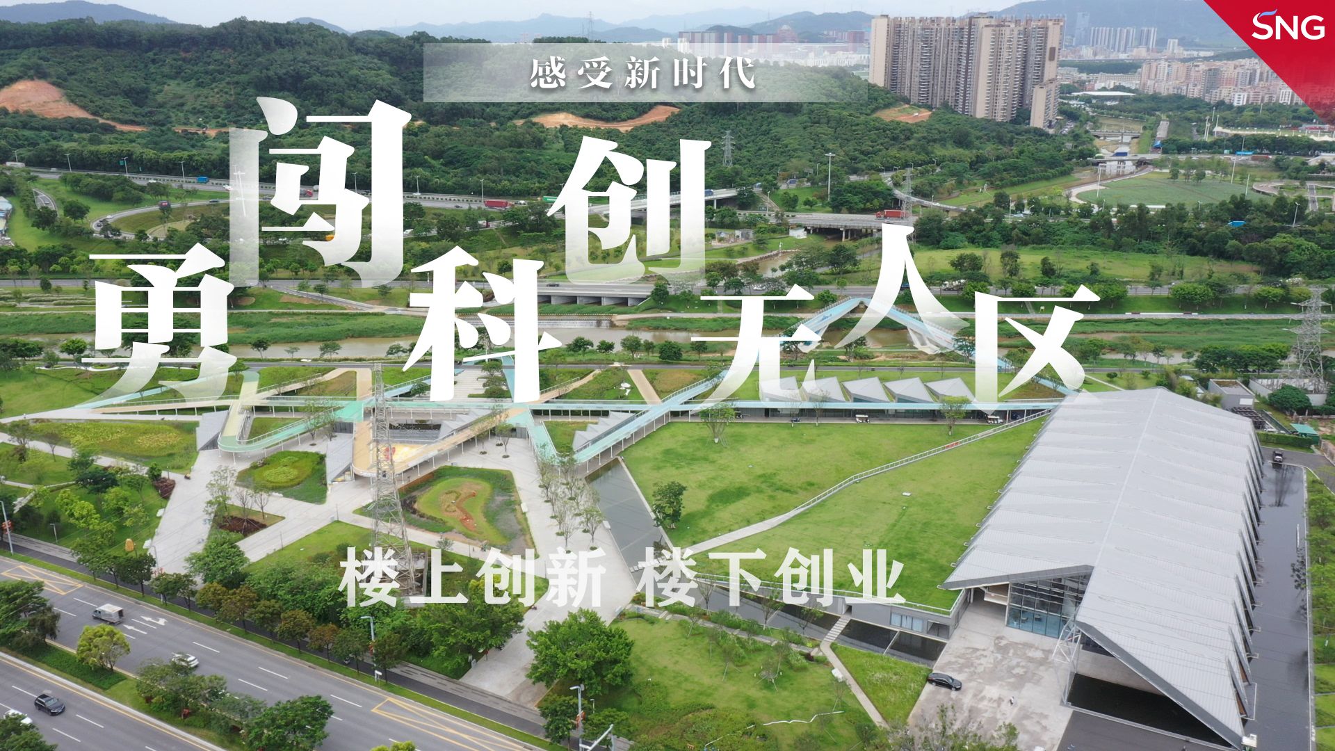 感受新时代 | 楼上创新 楼下创业 勇闯科创无人区