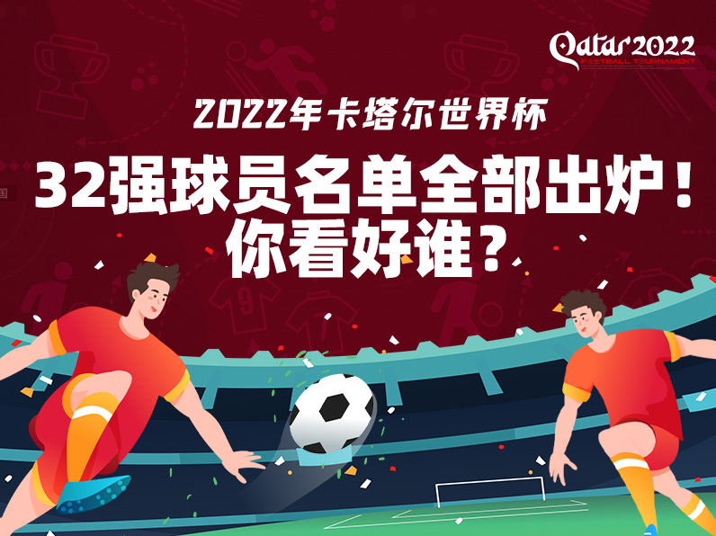 卡塔尔世界杯32强球员名单全部出炉！你看好谁？