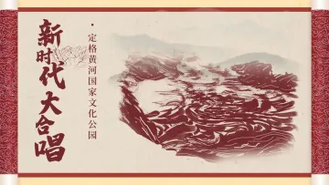 黄河之声恢弘磅礴｜新时代大合唱·定格黄河国家文化公园 