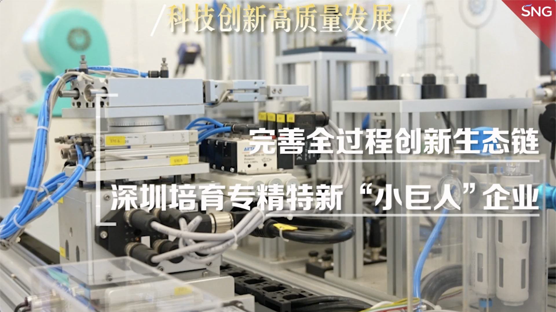 完善全过程创新产业生态链，深圳培育专精特新“小巨人”企业