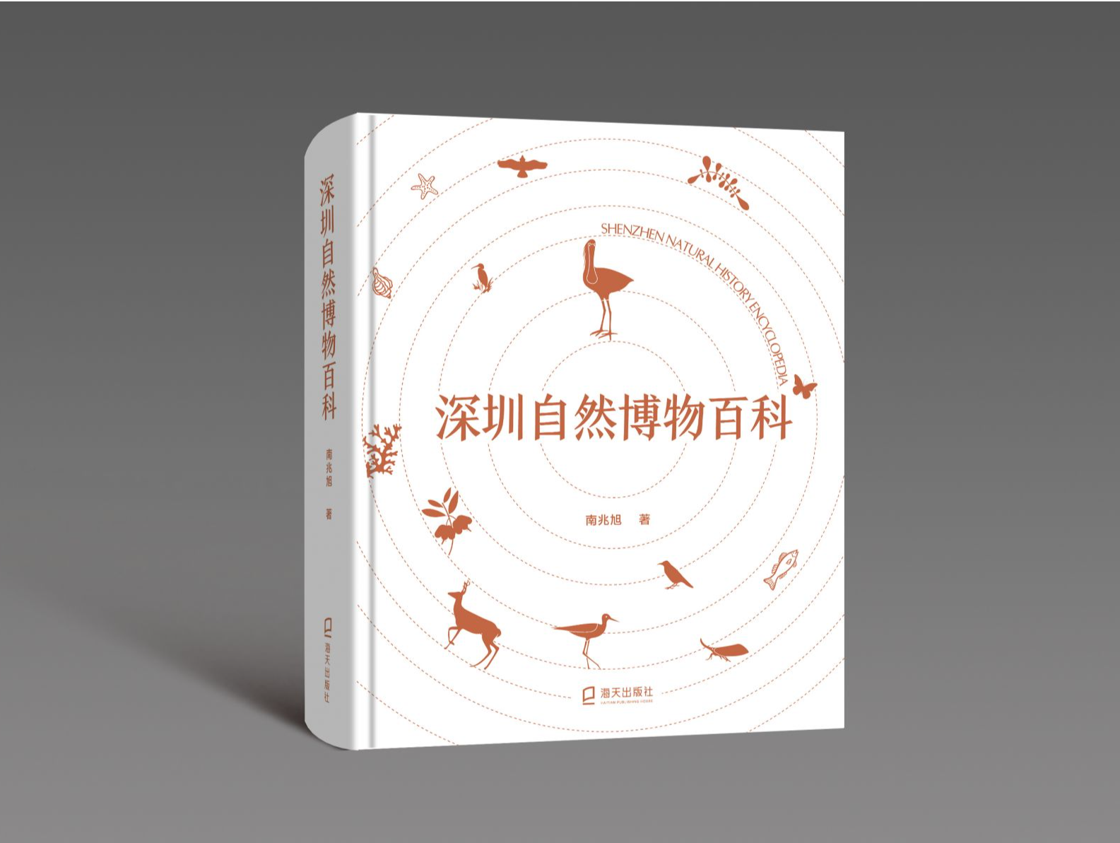 第一部全面记录深圳自然地理与生命物种的百科全书