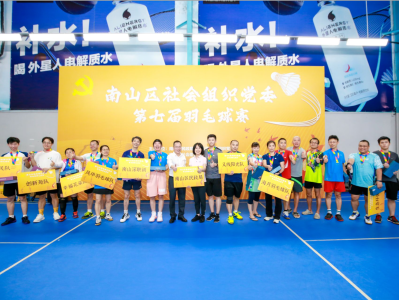 深圳南山区社会组织党委第七届羽毛球比赛收官