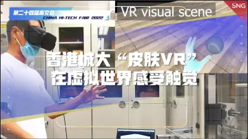 在虚拟世界感受触觉 香港城市大学携“皮肤VR”亮相高交会