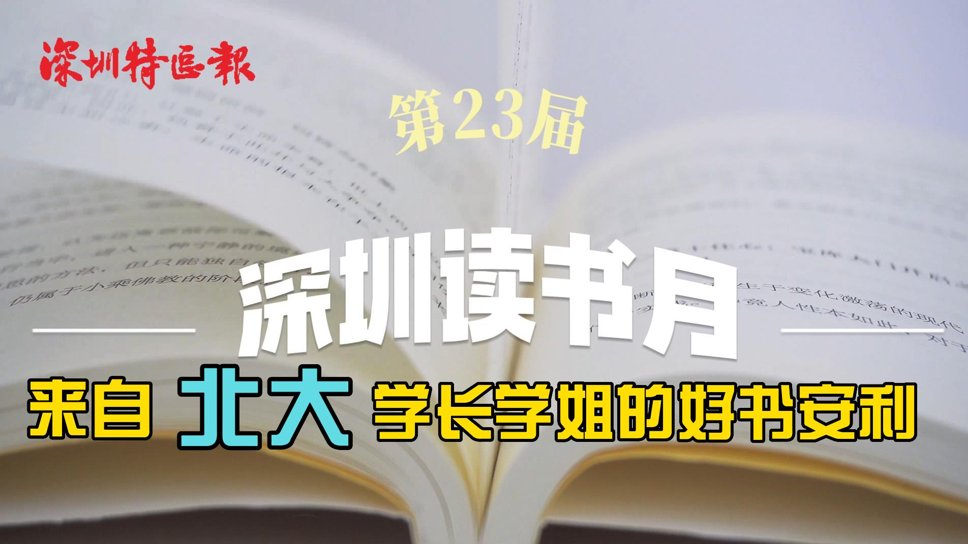 深圳读书月｜来自北大学长学姐的好书安利