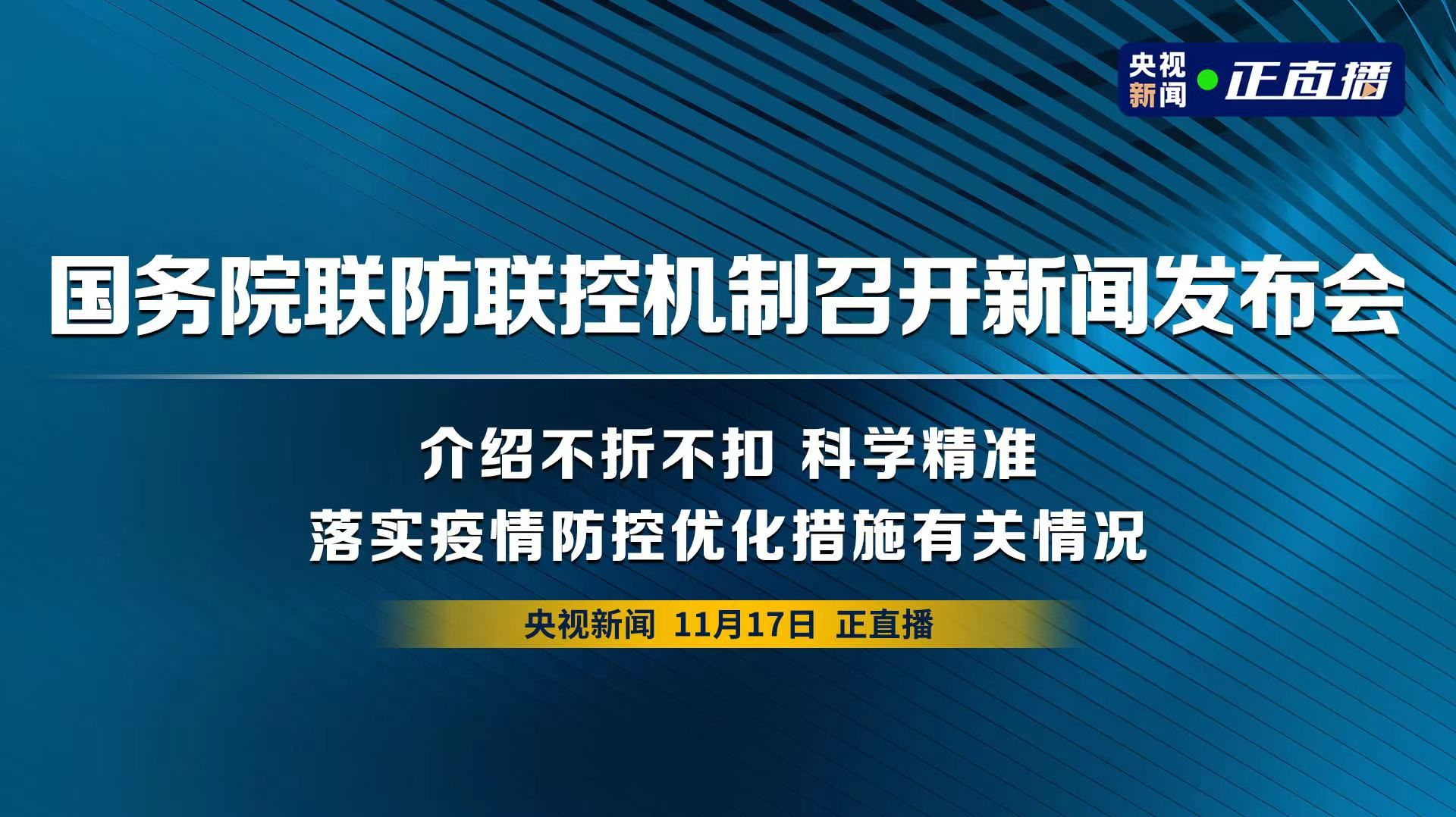 直播｜国务院联防联控机制发布会：介绍不折不扣、科学精准落实疫情防控优化措施有关情况
