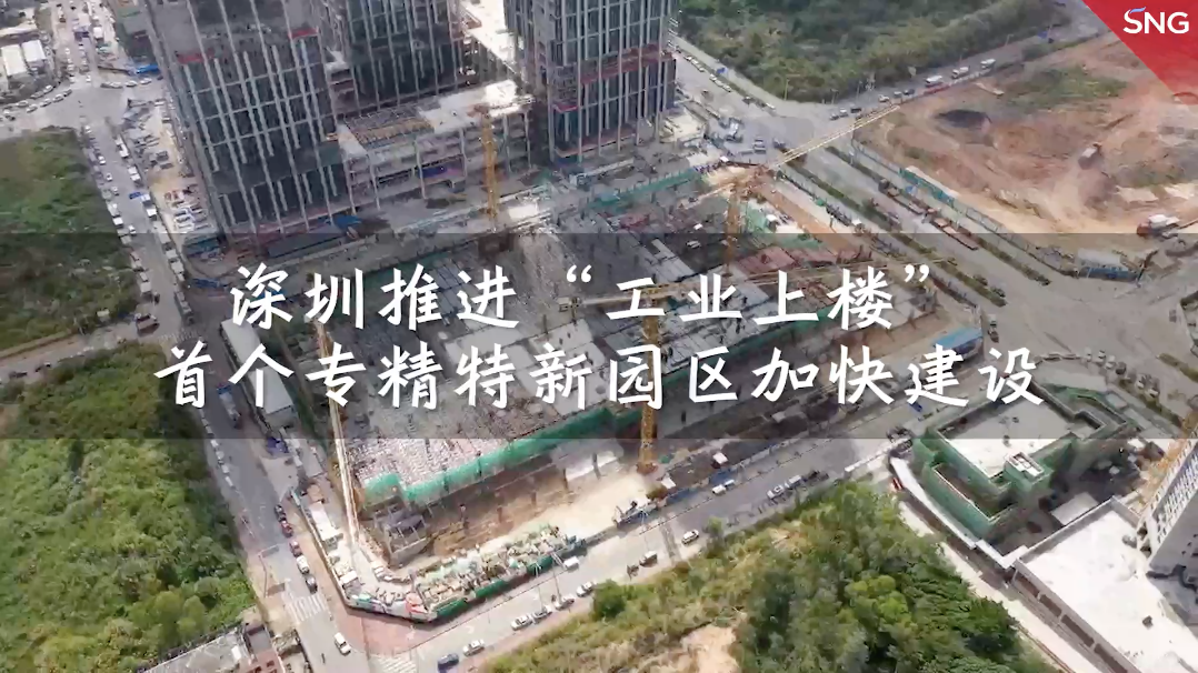 深圳推进“工业上楼” 首个专精特新园区加快建设