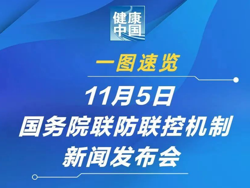 一图速览 | 11月5日国务院联防联控机制新闻发布会