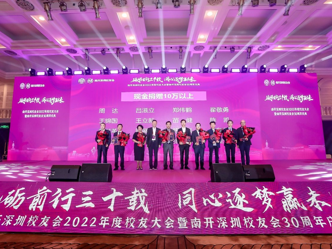 南开深圳校友会成立三十周年纪念大会举办