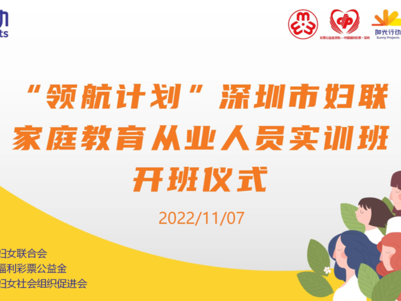 正式开班！深圳市妇联家庭教育从业人员实训班开课啦