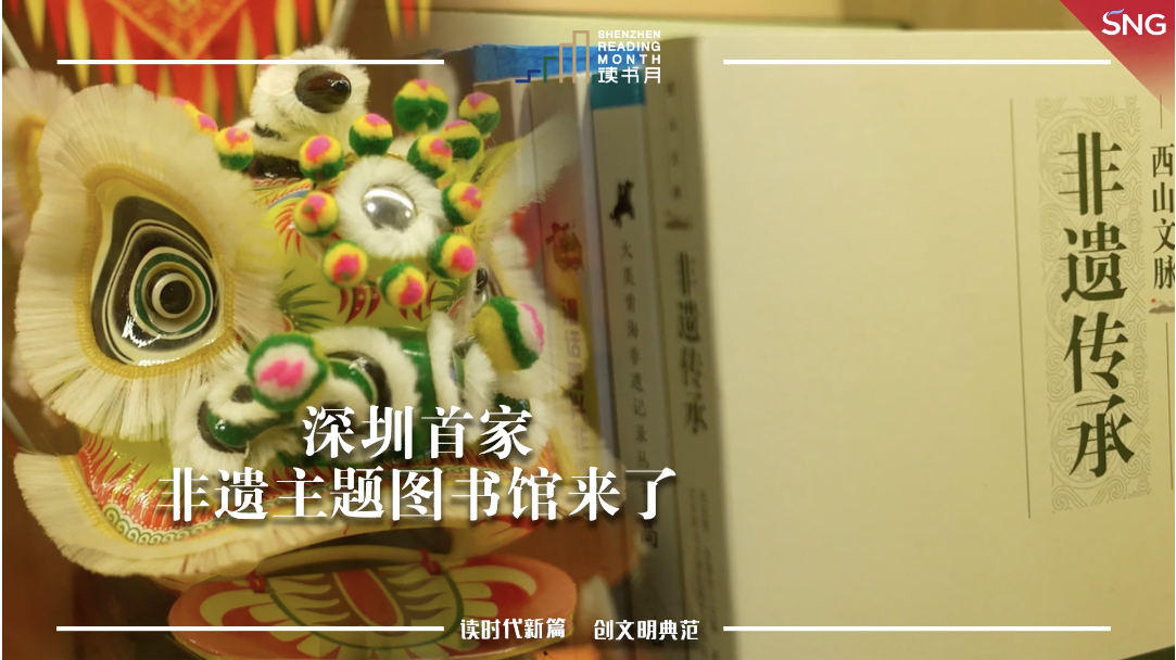 深圳首家非遗主题图书馆来了