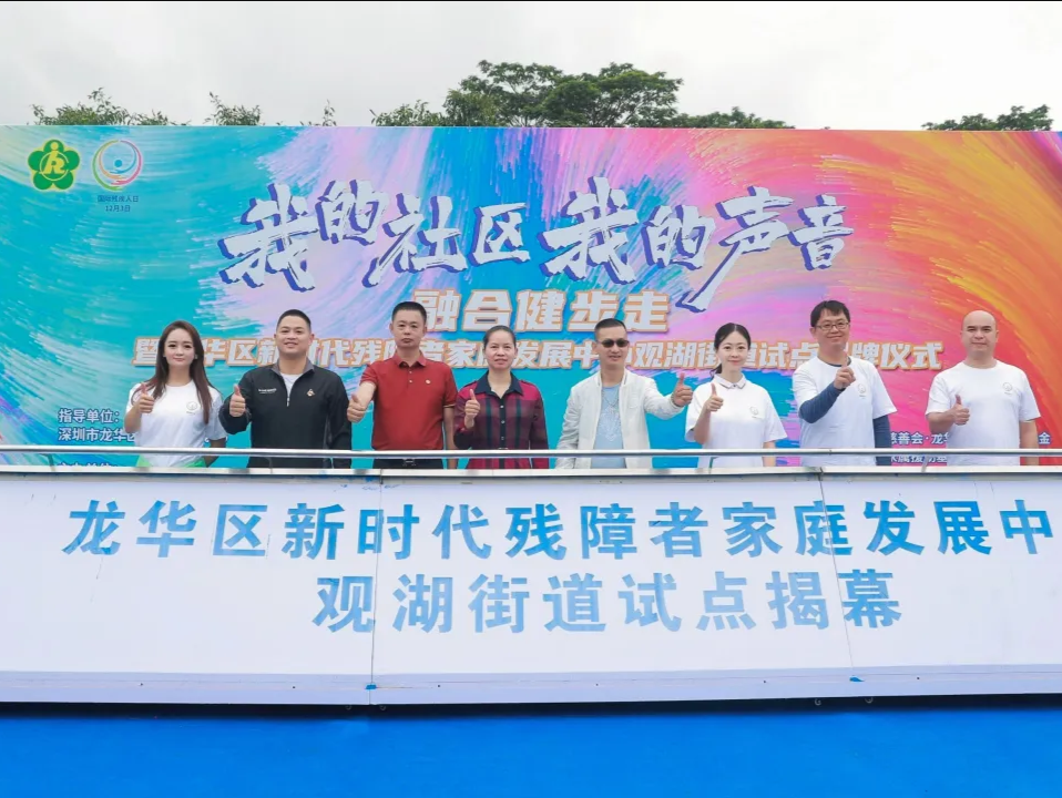 深圳龙华试点残障者家庭发展中心，为残障者家庭定制服务