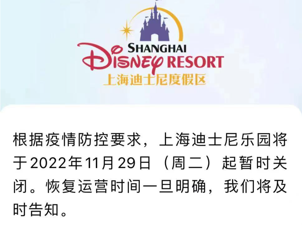 上海迪士尼乐园11月29日起暂时关闭