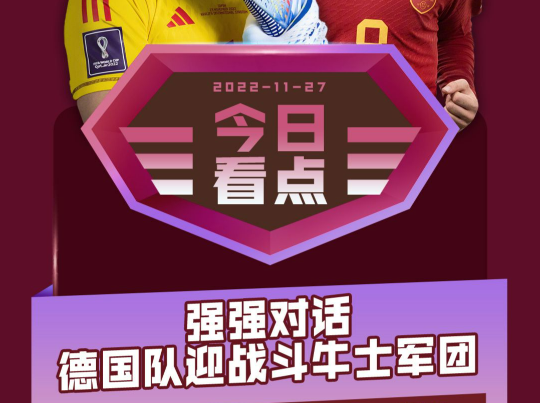 世界杯今日看点：强强对话 德国队迎战斗牛士军团