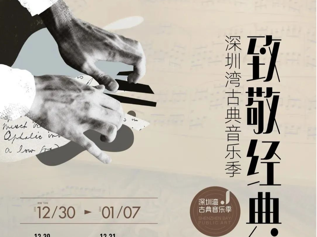 首届深圳湾古典音乐季11月17日正式开票