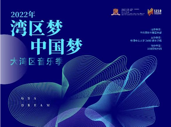 香港中文大学（深圳）音乐学院获2022年“湾区梦·中国梦”大湾区音乐季活动主办权