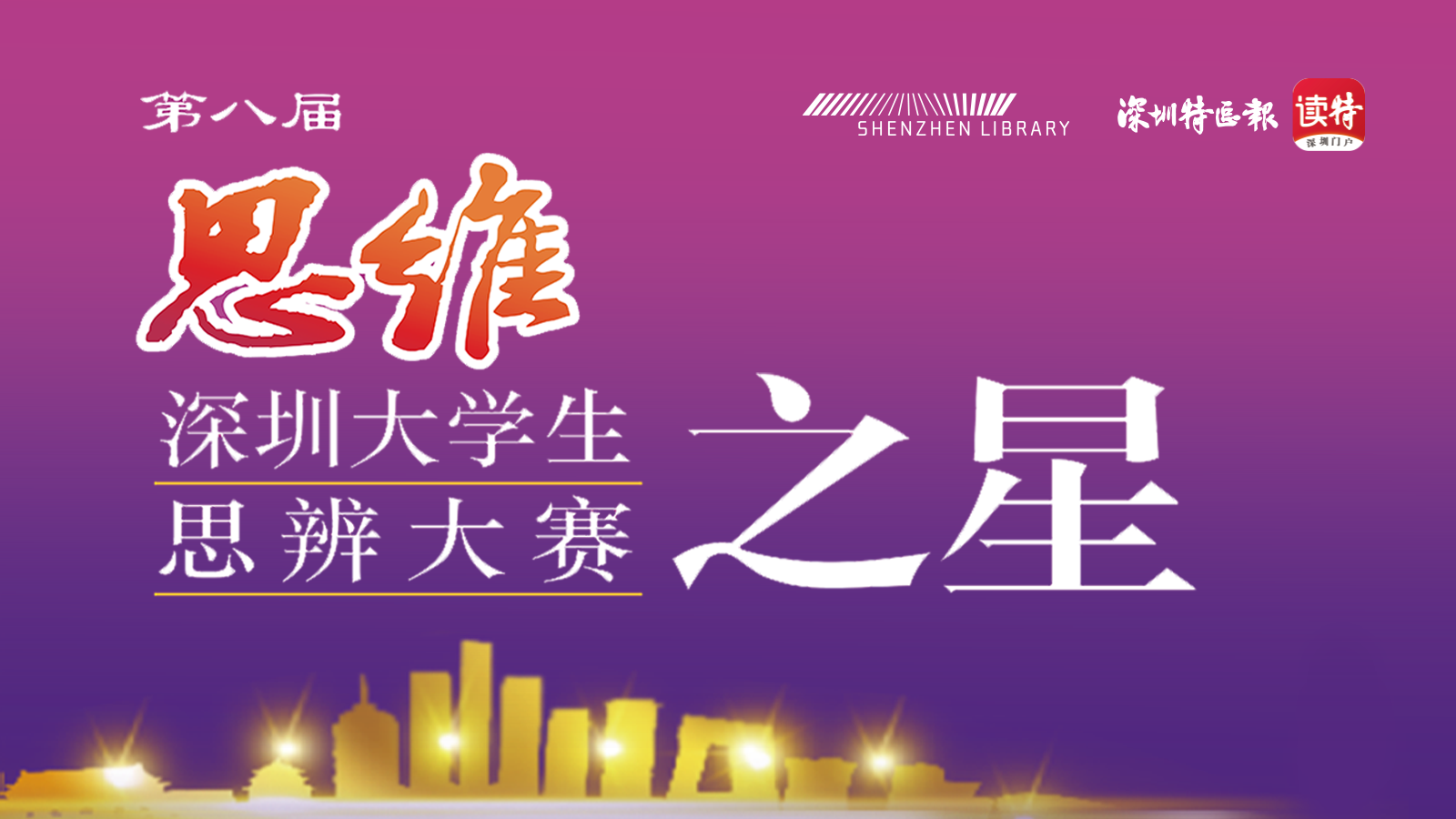 直播回顾｜第八届“思维之星”深圳大学生思辨大赛——深圳大学（先方）VS 北京大学深圳研究生院