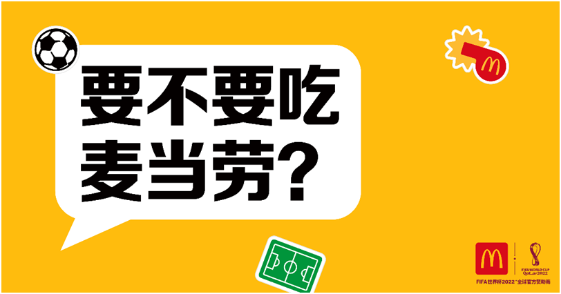 共庆2022年卡塔尔世界杯，麦当劳中国升级麦乐送新体验