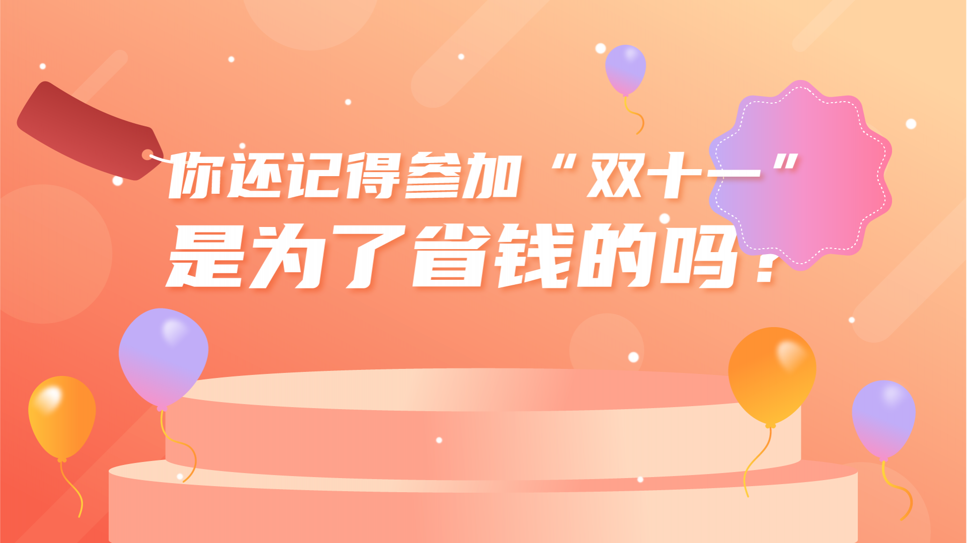 科普视界 | 你还记得参加“双十一”是为了省钱的吗？