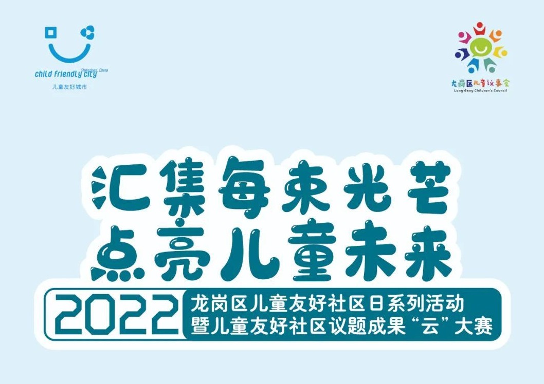 直播预告丨儿童友好社区议题成果“云”大赛直播活动即将火热开启，快来为你支持的议题打Call！