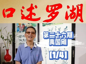 口述罗湖·影像库 | 禹国刚（1）：成为新中国第一批选派到日本学习证券的留学生