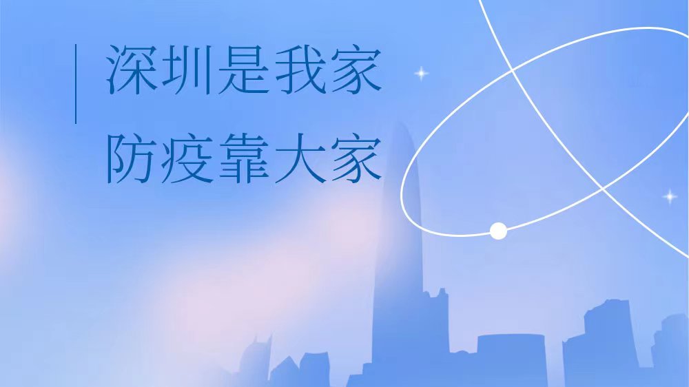 海报 | 人人做好自己，深圳一定可以