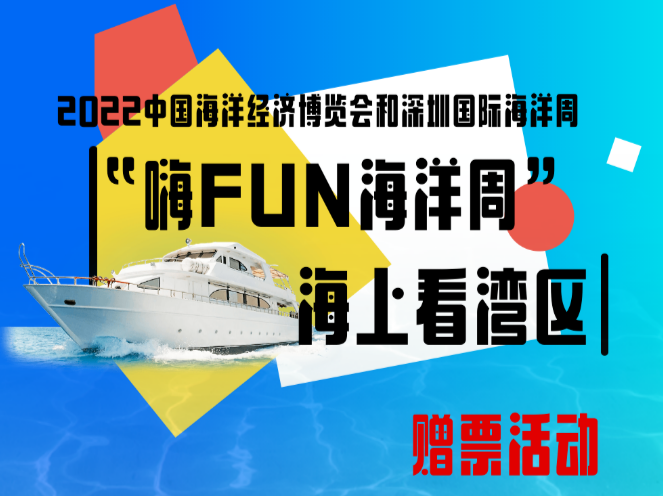 “嗨FUN海洋周 海上看湾区” 船票免费送