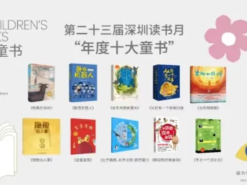 2022深圳读书月“年度十大童书”揭晓