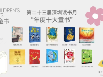 2022深圳读书月“年度十大童书”揭晓