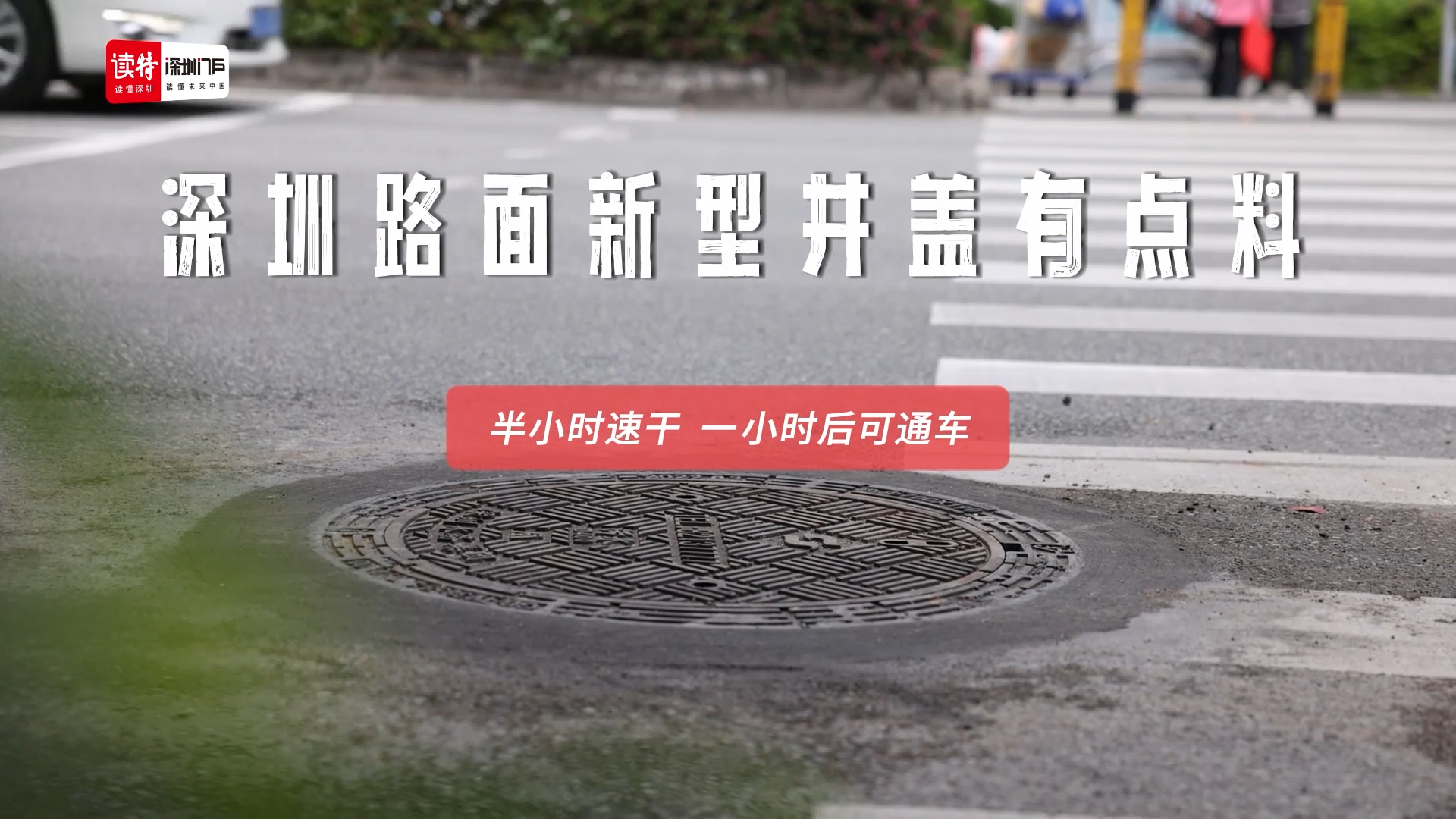 深圳路面新型井盖有点料——半小时速干，一小时后可通车