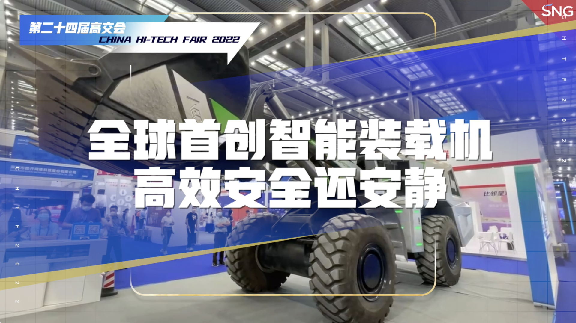 全球首创智能装载机亮相高交会