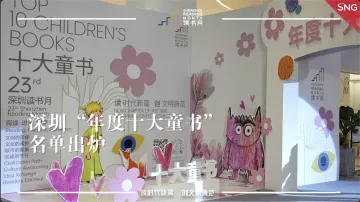 第二十三届深圳读书月“年度十大童书”来啦