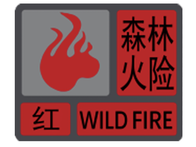 注意！深圳市近期森林火险持续红色预警