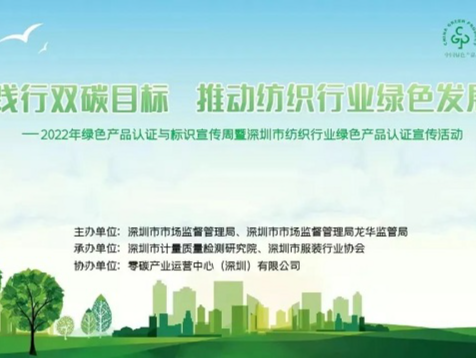 零碳产业运营中心助力深圳纺织行业践行双碳目标，实现绿色转型