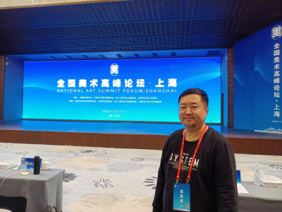 “全国美术高峰论坛”上海开幕