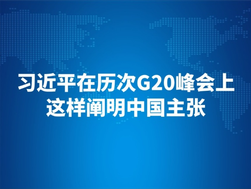 海报 | 习近平在历次G20峰会上这样阐明中国主张   