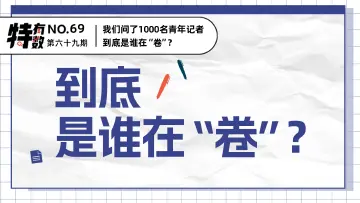 特有数 | 我们问了1000名青年记者，到底是谁在“卷”？ 