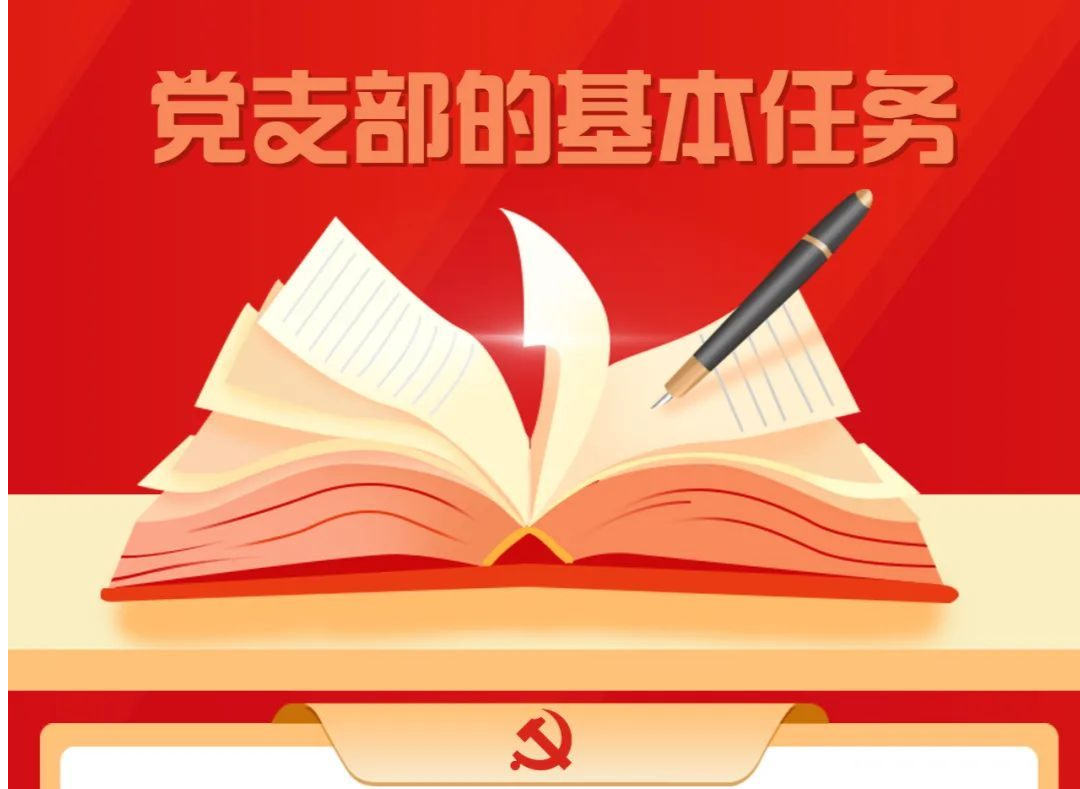 一图看懂党支部的基本任务