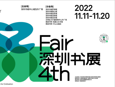 8大主题展区，600家优质出版机构参展，第四届深圳书展11月11日开幕 