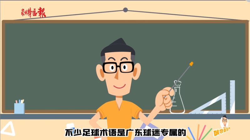 严记话你知 | 这些足球术语可是广东球迷专属的！